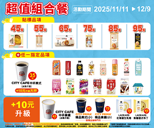 11/12-12/9超值組合餐45元起