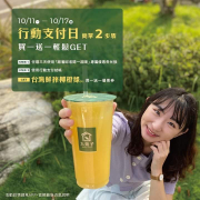 大苑子使用當日指定優惠券 並搭配行動支付結帳即贈優惠券