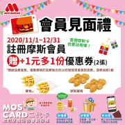 【摩斯雞塊來啦！】+$1多1份！