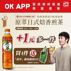 OK超商 APP限定原萃日式焙香煎茶 +1元多1件