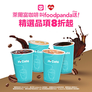 萊爾富Hi Café指定咖啡8折起