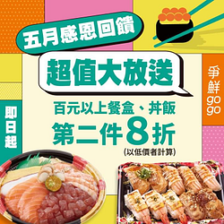 爭鮮 買百元以上餐盒、丼飯第2件8折