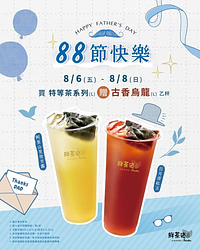 爸爸節買一送一 買任一特等茶系列贈古香烏龍乙杯