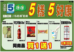 全家會員週末分享日