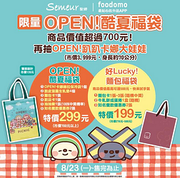foodomo X 聖娜限量OPEN酷夏福袋 特價299元