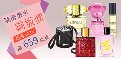 隨身香水銅板價★超值49起滿659出貨