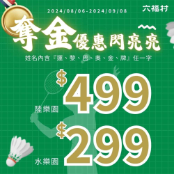 六福村 指定姓名可享優惠價299元起