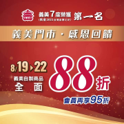 活動期間內全店義美自製商品88折　