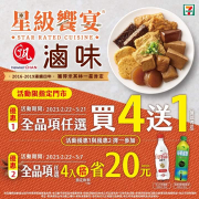 7-ELEVEN 滷味全品項任選買四送一