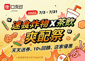 速食炸物x茶飲爽配季！週三限定10%街口幣回饋