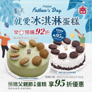 父親節手繪蛋糕、烙印蛋糕早鳥預購優惠92折