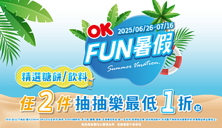 2025FUN暑假指定糖餅飲料抽抽樂