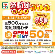 買7-ELEVEN勞動節開心卡 送『OPENPOINT 50點 』