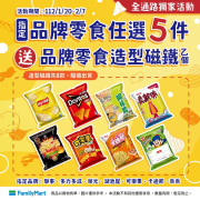 於全家購買指定品牌零食任5件 送造型磁鐵