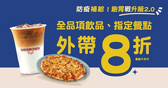 防疫補給飲品、點心全面8折-僅供外帶