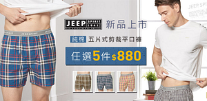 JEEP專櫃男平口褲/背心任5件$880