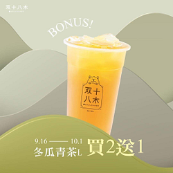 双十八木 冬瓜青茶【買2送1】