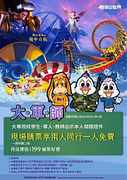 大專院校學生軍人教師出示相關證件，現場購票享兩人同行一人免費