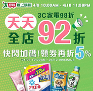 愛買全店特價再92折！3C商品98折