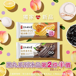 黑丸系列冰品新登場 嚐鮮優惠第2件半價‼