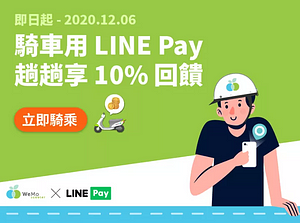 騎 WeMo Scooter 🛵用LINE Pay筆筆享10%回饋⚡