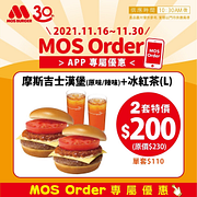 摩斯吉士漢堡+冰紅茶2套優惠200元