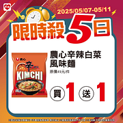 5/7-5/11限時殺5日 指定商品最低買一送一