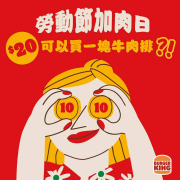 漢堡王 臨櫃購買華堡系列加20元就加一層4.4盎司牛肉排