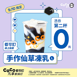 9/10手作仙草凍乳憑券買一送一