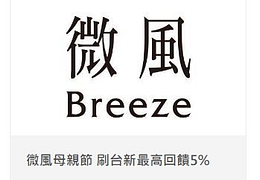 微風母親節 刷台新最高回饋5%