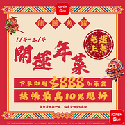 iOPEN Mall 開運年菜 下單即贈888加菜金  結帳最高10%現折