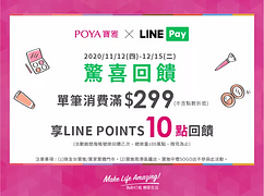 單筆滿$299，享LINE POINTS 10點回饋