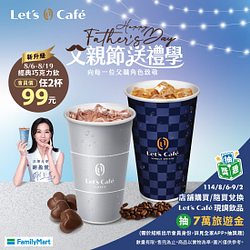 父親節送禮學經典巧克力飲會員價2杯只要99元