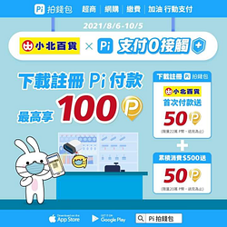 到 小北百貨使用 Pi 拍錢包付款最高享14% 回饋