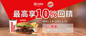 漢堡王持街口支付消費享最高10%回饋