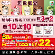 哈根達斯迷你杯/雪糕全系列買3送2起