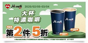 大杯特濃咖啡同品項第2杯5折