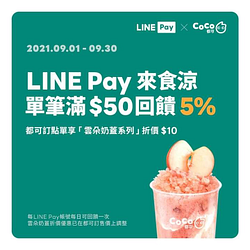CoCo都可使用LINEPay付款，消費滿50元即享5%回饋