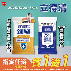 立得清濕巾買一送一