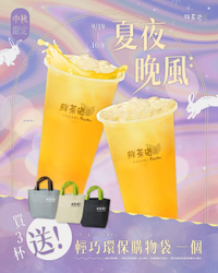 鮮茶道中秋限定 買3送1再送輕巧環保購物袋