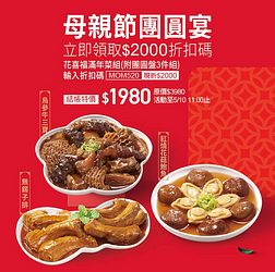 母親節團圓宴領取$2000折扣碼