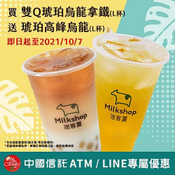 憑中國信託優惠券買1雙Q琥珀烏龍拿鐵送1琥珀高峰烏龍
