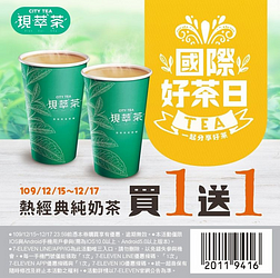 ★CITY TEA現萃茶 熱經典純奶茶買1送1★