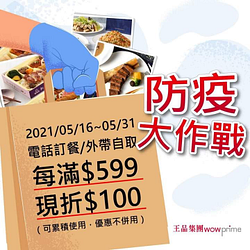 王品集團來店自取每滿599元「現折100元」