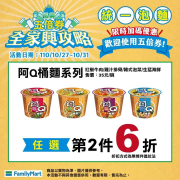 全家興攻略統一泡麵全家限時加碼！同系列商品任選第2件6折