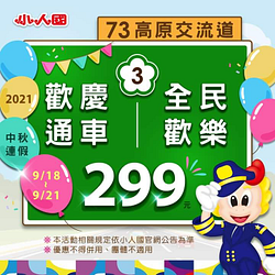 中秋連假 全民歡樂299元