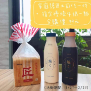 匠土司家庭號任1件+指定慢燒牛奶合購價99元