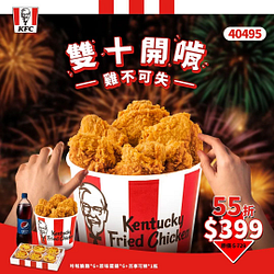 肯德基 限時55折【雙十連假桶】只要$399元