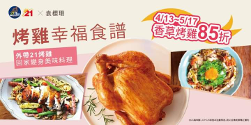 21風味館 香草烤雞85折限時優惠