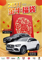 2021金牛福袋Benz 等你開回家！！！